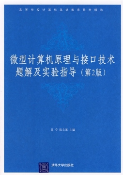 微型计算机原理与接口技术题解及实验指导封面图