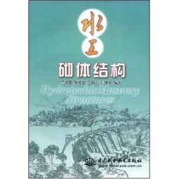 水工砌体结构封面图
