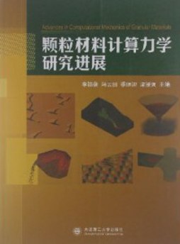 颗粒材料计算力学研究进展封面图