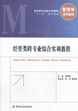 经管类跨专业综合实训教程封面图