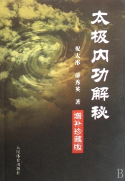 太极内功解秘封面图