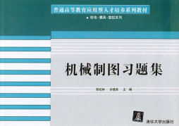 机械制图习题集封面图