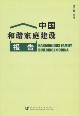 中国和谐家庭建设报告封面图