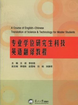 专业学位研究生科技英语翻译教程封面图