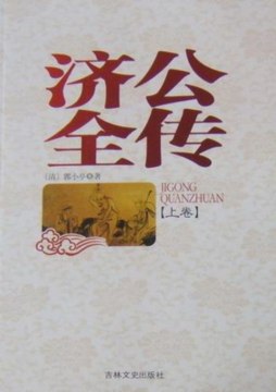 济公全传封面图