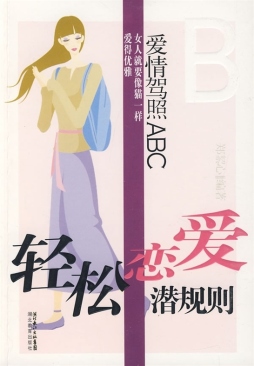 轻松恋爱潜规则封面图