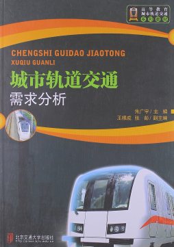 城市轨道交通需求分析封面图