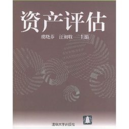 资产评估封面图