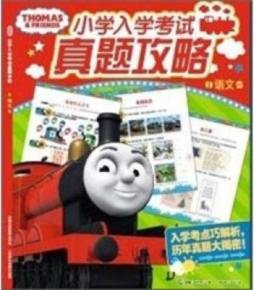 托马斯小学入学考试真题攻略封面图
