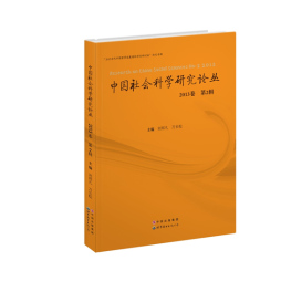 中国社会科学研究论丛封面图