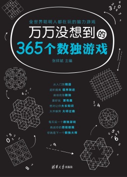 万万没想到的365个数独游戏封面图
