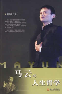 马云的人生哲学封面图