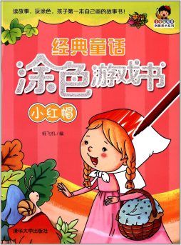 经典童话涂色游戏书封面图