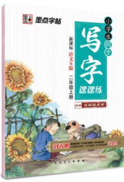 小学生同步写字课课练封面图