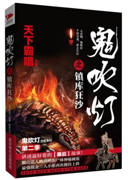 鬼吹灯之镇库狂沙封面图