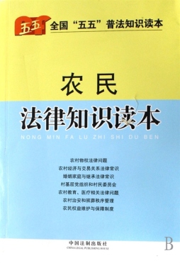 农民法律知识读本封面图