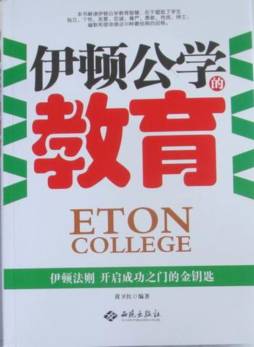 伊顿公学的教育封面图