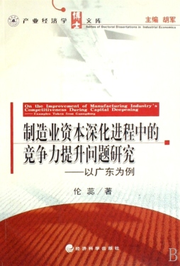 制造业资本深化进程中的竞争力提升问题研究封面图