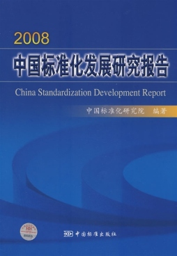 2008中国标准化发展研究报告封面图