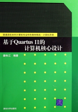 基于QuartusⅡ的计算机核心设计封面图