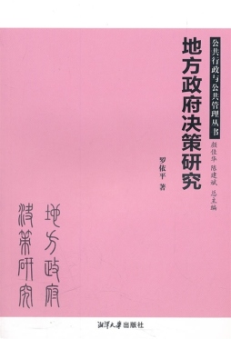 地方政府决策研究封面图
