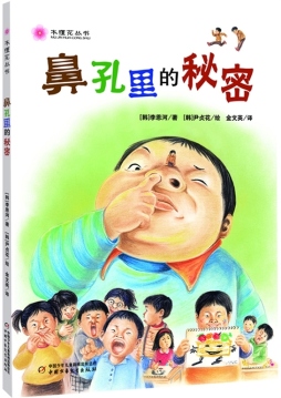 鼻孔里的秘密封面图