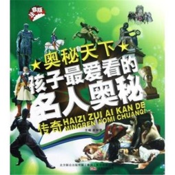 孩子最爱看的名人奥秘传奇封面图