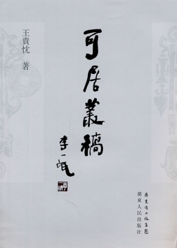 可居丛稿封面图