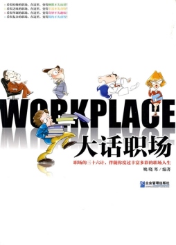 大话职场封面图