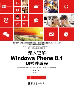 深入理解Windows Phone 8.1 UI控件编程封面图