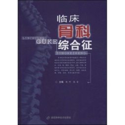 临床骨科综合征封面图