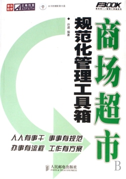 商场超市规范化管理工具箱封面图