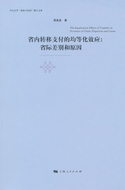 省内转移支付的均等化效应封面图