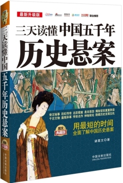 三天读懂中国五千年历史悬案封面图