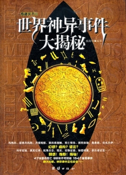 世界神异事件大揭秘封面图