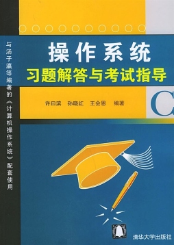 操作系统考研指导封面图