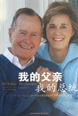 我的父亲　我的总统封面图