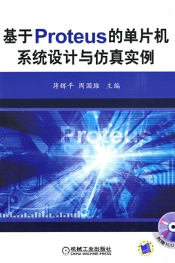 基于Proteus的单片机系统设计与仿真实例封面图