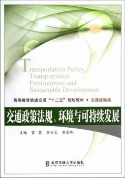 交通政策法规、环境与可持续发展封面图
