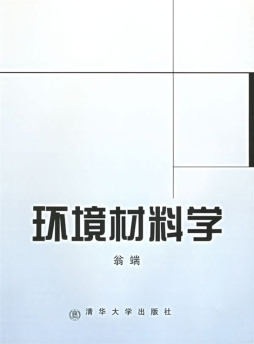 环境材料学封面图