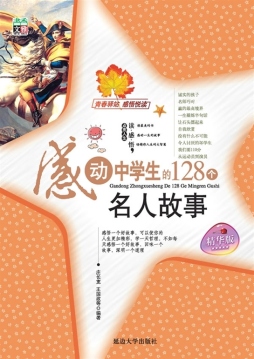 感动中学生的128个名人故事封面图