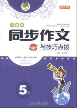小学生同步作文与技巧点拨封面图