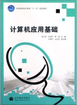 计算机应用基础封面图