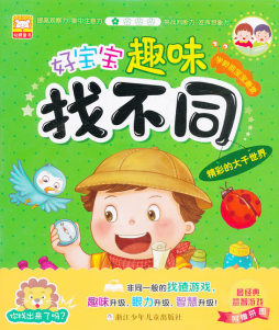 好宝宝趣味找不同封面图