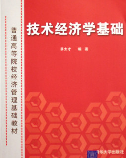 技术经济学基础封面图