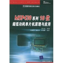 MSP430系列16位超低功耗单片机原理与应用封面图