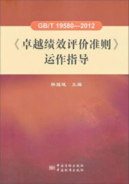 《GB/T 19580-2012卓越绩效评价准则》运作指导封面图