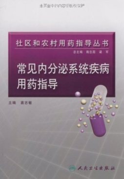 内分泌系统疾病用药指导封面图