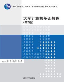 大学计算机基础教程封面图