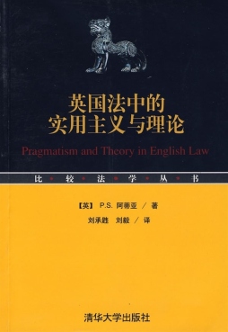 英国法中的实用主义与理论封面图
